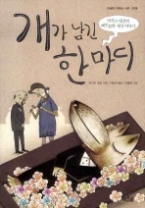 개가 남긴 한 마디 - 아지즈 네신의 삐뚜름한 세상 이야기(마음이 자라는 나무 019) - 청소년 소설-